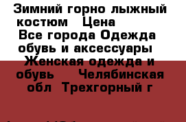 Зимний горно-лыжный костюм › Цена ­ 8 500 - Все города Одежда, обувь и аксессуары » Женская одежда и обувь   . Челябинская обл.,Трехгорный г.